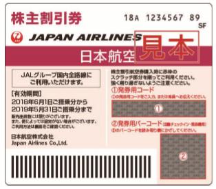 JAL（日本航空）から株主優待を得る条件は？ やり方を解説！
